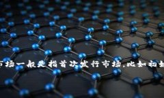 答案：TPWallet（TP钱包）并不是一级市场，而是一