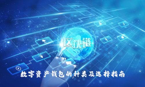 数字资产钱包的种类及选择指南