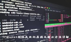 TPWallet转账失败的原因及解决方法详解