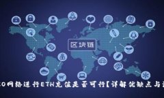 使用HECO网络进行ETH充值是否可行？详解优缺点与