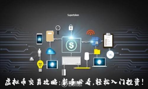  
虚拟币交易攻略：新手必看，轻松入门投资!