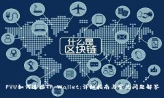 PVU如何连接TP Wallet：详细指南与常见问题解答