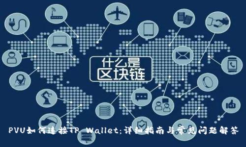 PVU如何连接TP Wallet：详细指南与常见问题解答
