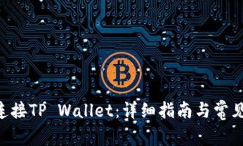 PVU如何连接TP Wallet：详细指南与常见问题解答