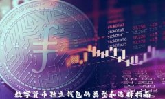 数字货币独立钱包的类型和选择指南