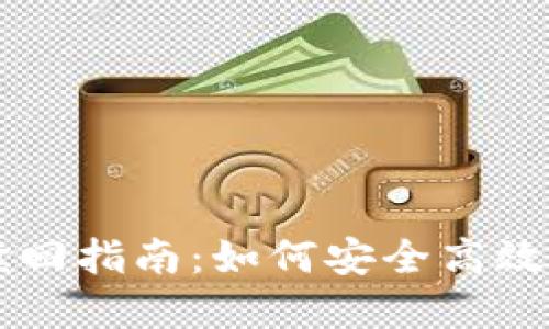 TPWallet矿池资产赎回指南：如何安全高效地取出您的数字资产