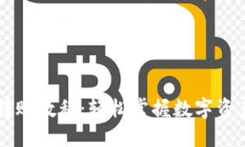 TPWallet转账教程：轻松掌握数字资产转移技巧