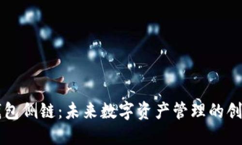 详解TP卡钱包侧链：未来数字资产管理的创新解决方案