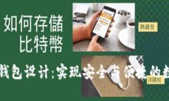 区块链电子钱包设计：实现安全与便捷的数字资
