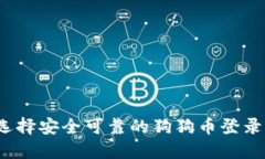 如何选择安全可靠的狗狗币登录平台？