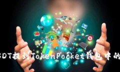 如何将USDT提到TokenPocket钱包中的详细指南
