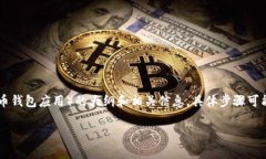 注意：以下内容是关于如何下载苹果版TPWallet（一