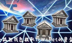 如何通过小狐狸钱包提取TPWallet的资金：完整指南