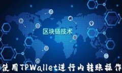 如何使用TPWallet进行内转账操作指南