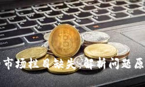 : TPWallet的市场栏目缺失：解析问题原因及解决方案