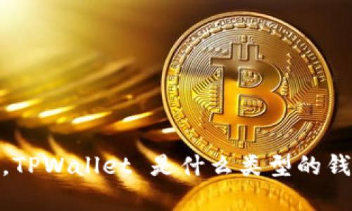抱歉，您提到的“tpwallet没有了”似乎缺少一些上下文。请问您能提供更多的信息或具体的问题吗？例如，TPWallet 是什么类型的钱包（数字货币、个人财务，等等），您遇到的问题是什么（无法访问、丢失资金等）。这样我可以更好地帮助您。