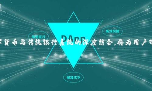 思考一个且的  
  TPWallet转账指南：如何将数字货币提现至银行卡？ / 

相关关键词  
 guanjianci TPWallet, 转账, 数字货币, 提现到银行卡 /guanjianci 

---

### 内容主体大纲

1. 引言
   - 介绍TPWallet及其功能
   - 转账到银行卡的必要性

2. TPWallet基本概述
   - TPWallet的定义
   - 常见功能与特点
   - 市场地位与用户群体

3. 数字货币与传统银行系统的对比
   - 数字货币的优势与劣势
   - 银行系统处理数字货币的现状

4. TPWallet提现到银行卡的流程
   - 注册及实名认证
   - 添加银行卡信息
   - 提现申请步骤
   - 提现到账时间

5. 安全性与风险管理
   - TPWallet的安全措施
   - 用户需注意的风险

6. 常见问题解答
   - 用户在转账时可能遇到的问题
   - 针对这些问题的详细解决方案

7. 未来展望
   - 数字货币与银行卡系统的融合趋势
   - TPWallet的未来发展方向

---

### 详细内容

#### 引言

在数字经济日益蓬勃发展的今天，TPWallet作为一种新兴的数字钱包，为用户提供了方便快捷的数字货币管理和交易服务。许多用户希望能够将自己在TPWallet中持有的数字货币成功提现到银行卡，实现线上资产的线下使用。在本文中，我们将详细探讨TPWallet是否支持将数字货币转账至银行卡的功能，以及如何正确地完成这一操作。

通过本篇文章，用户将能够清楚了解TPWallet的使用流程及相关注意事项，并能够顺利地将数字资产转化为法币，方便日常消费。

#### TPWallet基本概述

TPWallet是一款综合性的数字钱包，用户可以在其平台上进行多种数字货币的存储及交易。TPWallet不仅支持主流的虚拟货币，如比特币、以太坊等，还提供了一系列独特的功能，例如定制化的资产管理、实时行情监控等。其用户界面友好，受到众多用户的青睐。

与传统金融资产管理方式相比，TPWallet具有便捷性和快速性。用户能够在平台上实时处理交易，而不必经过繁琐的银行审核流程。这是TPWallet广受欢迎的重要原因。

#### 数字货币与传统银行系统的对比

尽管数字货币越来越受到认可，但和传统银行系统相比，它仍然存在一些不可忽视的差异。数字货币提供了更高的匿名性和流动性，同时避免了许多传统金融系统的限制。然而，数字货币的价格波动较大，缺乏足够的监管，这对用户而言是一个风险。

传统银行系统则提供了相对稳定的环境，用户的资产相对安全。不过，在处理数字货币方面，许多银行仍未完全适应，限制了用户的操作灵活性。TPWallet的出现，旨在填补这一空白，为用户提供安全、高效的数字资产管理体验。

#### TPWallet提现到银行卡的流程

在TPWallet中将数字货币提现到银行卡的过程其实并不复杂，但用户需确保遵循每个步骤，以避免产生不必要的错误和延误。

1. **注册及实名认证**  
首先，用户需要在TPWallet平台注册账户，并完成实名认证。这是为了保护用户的资产安全，避免任何潜在的欺诈行为。

2. **添加银行卡信息**  
在实名认证完成后，用户需要在个人设置中添加银行卡信息。输入的银行卡号和开户人资料需确保准确无误，以防止交易失败。

3. **提现申请步骤**  
进入资产管理页面，选择【提现】选项，输入欲转账的数字货币数量和所关联的银行卡账户信息，确认无误后提交提现申请。

4. **提现到账时间**  
TPWallet提现到账时间一般为1-3个工作日，具体时效因银行而异。在这个过程中，用户可以随时查看提现申请的状态，以便及时跟进。

#### 安全性与风险管理

TPWallet非常重视用户的资产安全，采取了多重安全措施，例如数据加密、防火墙保护以及双重身份验证等，最大程度上保障用户的信息及资金安全。

然而，用户在进行任何在线金融交易时都应保持警惕，定期更换密码，并避免在公共网络环境下操作，以降低潜在的风险。同时，了解并识别钓鱼网站和骗局也是保护自己资金安全的有效手段。

#### 常见问题解答

##### 1. TPWallet能否直接转账到银行卡？

TPWallet可以通过提现的方式将数字货币转账到银行卡。用户需完成实名认证并添加银行卡信息，按照规定步骤申请提现。

##### 2. 提现过程多久能到账？

一般情况下，TPWallet的提现时间为1-3个工作日，但具体到账时间也会受到银行处理速度的影响。

##### 3. 如果提现失败，应该怎么办？

如果提现请求失败，用户应首先查看是否因个人信息错误导致，然后可以联系TPWallet的客服寻求帮助。

##### 4. 提现会产生费用吗？

TPWallet在提现过程中可能会收取一定的手续费，具体费用可在提现申请页面查看，用户在操作前应提前了解清楚。

##### 5. 在TPWallet提现是否安全？

TPWallet采取了多种安全措施来保护用户的资产安全，但用户自身也需注意保护个人信息与账户安全，定期更改密码，并使用双重身份验证。

##### 6. 可以提现到不同国家的银行卡吗？

TPWallet支持提现到多国家的银行卡，用户需确保其银行卡符合平台的规定，并进行合法合规操作。

#### 未来展望

随着数字货币的普及，TPWallet将不断其平台，改善用户体验，寻求与更多金融机构的合作，争取更快捷的提现服务和更方便的金融操作。未来，数字货币与传统银行系统的深度结合，将为用户带来更加便利的金融生活。

---

以上为根据您提供的主题生成的内容框架及详细思考，希望对您有所帮助！