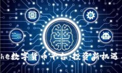全面解析Bhe数字货币平台：投资新机遇与风险分