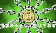 如何安全备份虚拟币电脑钱包：完整指南与最佳
