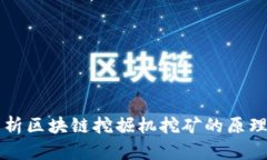 深入解析区块链挖掘机挖矿的原理与应用