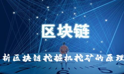 深入解析区块链挖掘机挖矿的原理与应用