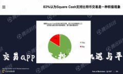 十大虚拟币交易app下载：投资新机遇与平台优势