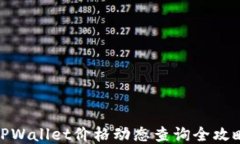 TPWallet价格动态查询全攻略
