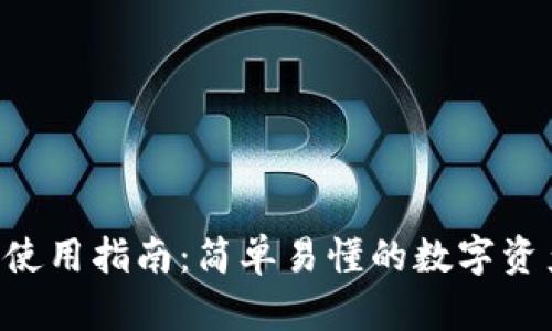 TP钱包APP使用指南：简单易懂的数字资产管理工具