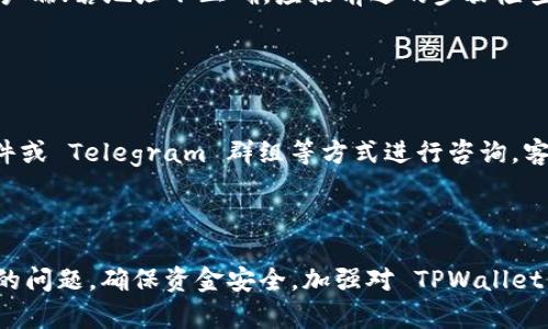 tiaoti解决 TPWallet 地址不正确问题的全面指南/tiaoti
TPWallet, 地址不正确, 加密钱包, 数字货币/guanjianci

## 内容主体大纲

1. 引言
   - TPWallet 简介
   - 正确地址的重要性

2. TPWallet 地址不正确的常见原因
   - 拼写错误
   - 选择错误的网络
   - 地址格式错误

3. 如何检查 TPWallet 地址的正确性
   - 使用官方工具验证地址
   - 通过区块链浏览器检索地址信息

4. 如何修正 TPWallet 地址错误
   - 重新生成地址
   - 与交易对方沟通确认

5. 避免 TPWallet 地址错误的技巧
   - 复制粘贴避免输入错误
   - 创建地址白名单

6. 相关问题解答
   - 为什么要使用 TPWallet？
   - TPWallet 支持哪些币种？
   - 地址格式对交易有什么影响？
   - 如何保障 TPWallet 的安全性？
   - TPWallet 常见错误及解决方案
   - 如何联系 TPWallet 客服？

7. 结论
   - 重要性重申
   - 最后的建议

---

## 正文内容

### 引言

在数字货币急速发展的时代，安全和便捷的加密钱包成为每一个投资者的必备工具。TPWallet，作为一款多功能的加密钱包，因其简单易用而受到广泛欢迎。然而，在使用 TPWallet 过程中，用户常常会遭遇“地址不正确”的问题，给交易和资金的安全带来诸多困扰。在本指南中，我们不仅探讨 TPWallet 地址不正确的原因及解决方案，还提供一系列技巧帮助用户避免此类问题的发生。

### TPWallet 地址不正确的常见原因

#### 拼写错误

在进行加密货币交易时，用户通常需要手动输入钱包地址。一个小小的拼写错误，例如多出或遗漏一个字符，都会导致地址不正确。这种情况在手机等小屏幕设备上尤为常见，因为输入时可能无法有效查看整个地址。

#### 选择错误的网络

TPWallet 支持多种区块链网络，比如以太坊、比特币等。如果用户在交易时选择了错误的网络，所输入的地址虽然形式上看似正确，但却无法接收在其他网络上发送的资金。因此，确保选择正确的网络且地址对应至关重要。

#### 地址格式错误

不同的区块链采取不同的地址格式。如果用户试图在 TPWallet 中使用不兼容的格式，系统便会提示“地址不正确”。例如，将以太坊的地址格式错误地输入为比特币地址，当然会导致问题。

### 如何检查 TPWallet 地址的正确性

#### 使用官方工具验证地址

TPWallet 提供了一些工具和功能，可以帮助用户验证地址的正确性。用户可以在发送资金之前，利用这些工具确保钱包地址正确无误。例如，TPWallet 的界面可能会提供地址有效性检查，用户只需输入地址，系统便会自动验证并给出提示。

#### 通过区块链浏览器检索地址信息

区块链浏览器是用来查看区块链上交易记录的工具。用户可以通过输入钱包地址来检查此地址是否正常。如果该地址在浏览器中显示有交易记录，说明地址是有效的；若没有记录，则很可能是错误的地址。

### 如何修正 TPWallet 地址错误

#### 重新生成地址

如果发现自己使用的地址是错误的，最简单的方法是重新生成一组新的钱包地址。TPWallet 允许用户创建多个地址，用户只需按照提示生成一个新地址，并在交易时使用新地址即可。

#### 与交易对方沟通确认

如果是与他人进行交易但陷入地址错误的困境，及时与交易对方沟通显得尤为重要。确认彼此所使用地址的准确性，可以有效减少误转账的风险。通过聊天工具或电话，请求对方再确认一次地址，确保万无一失。

### 避免 TPWallet 地址错误的技巧

#### 复制粘贴避免输入错误

在众多数字货币交易中，推荐使用复制粘贴的方式来获取钱包地址。直接从源头地址复制不仅方便，也能够有效避免手动输入错误。建议用户在操作中小心核对每个字母和数字是否一致，确保没有多余或缺失的字符。

#### 创建地址白名单

TPWallet 可以设置地址白名单，只有在白名单中的地址才能发起交易。这样可以有效防止地址错误和资金被错误发出的风险。这种功能尤为适合那些经常向同一地址发送资金的用户，能在降低风险的基础上提高便利性。

### 相关问题解答

#### 为什么要使用 TPWallet？

TPWallet 的主要优势
TPWallet 作为一种加密数字货币钱包，它的优势在于多功能性和高安全性。首先，TPWallet 支持多种主流和小众币种，使用户能够在一个平台上管理多种资产。其次，TPWallet 提供了强大的安全防护措施，比如双重认证、冷钱包存储等。此外，TPWallet 界面直观易用，适合每一位新手与老手用户进行数字货币管理。

#### TPWallet 支持哪些币种？

支持的币种一览
TPWallet 支持主流币种，如比特币（BTC）、以太坊（ETH）、和莱特币（LTC）等。除此之外，它还可以存储一些去中心化金融（DeFi）项目的代币，以及一些新兴的币种。用户在选择 TPWallet 作为加密钱包时，可以根据自身需求进行选择，因为它的支持币种种类繁多，能够满足不同用户的资产管理需求。

#### 地址格式对交易有什么影响？

地址格式的重要性
加密货币交易的地址格式决定了交易是否能够成功。如果用户在发送交易时，输入了不符合目标网络规定的地址格式，交易就会被拒绝或失败。不同的网络（如比特币、以太坊等）有不同的地址格式，用户在进行交易前，必须确保所用的地址格式与目标网络一致，以保障资金安全。

#### 如何保障 TPWallet 的安全性？

安全性保障措施
保障 TPWallet 的安全性可以从几个方面入手。首先，用户应启用双重认证，增加资金的安全性。此外，定期备份钱包数据、保持软件的最新版本、避免在公共网络下进行敏感操作等，都是保障安全的有效措施。最后，建议用户定期检查资金动向，发现异常立即采取措施，防止资产损失。

#### TPWallet 常见错误及解决方案

常见错误汇总
在使用 TPWallet 时，用户可能碰到各种错误，如无法发送资产、地址不正确、网络连接问题等。对于无法发送资产的问题，首先需要检查网络情况并重新启动 TPWallet 客户端；若地址不正确，应按前述的步骤检查和修正地址；如果是网络问题，用户可尝试切换网络或等待恢复。综合以上，了解常见错误及其解决方案，能够更好地保障资产安全。

#### 如何联系 TPWallet 客服？

联系客服的渠道
在使用 TPWallet 过程过程中，用户难免会遇到各种问题。这时，及时联系 TPWallet 的客服是十分必要的。TPWallet 提供多种沟通渠道，用户可以通过网上客服、电子邮件或 Telegram 群组等方式进行咨询。客服团队通常会响您的咨询提供解决方案，并在必要时进行进一步的跟进。在投诉或者反馈意见时，用户需明确描述遇到的问题，以便客服能够迅速处理。

### 结论

总的来说，TPWallet 在数字资产管理中发挥着重要作用。然而，用户在使用过程中仍需高度重视地址的准确性。通过本文所述的方法与技巧，用户可以有效避免地址不正确的问题，确保资金安全。加强对 TPWallet 的理解和应用，能够为用户在数字货币的世界中带来更多的便利与保障。