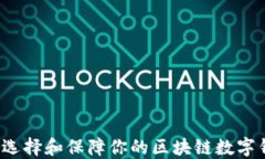 如何选择和保障你的区块链数字钱包？