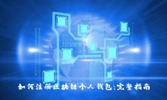 如何注册区块链个人钱包：完整指南