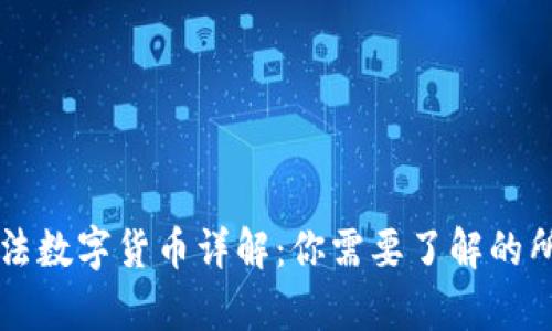 中国合法数字货币详解：你需要了解的所有信息
