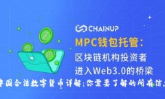 中国合法数字货币详解：你需要了解的所有信息