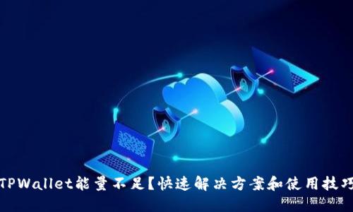 TPWallet能量不足？快速解决方案和使用技巧