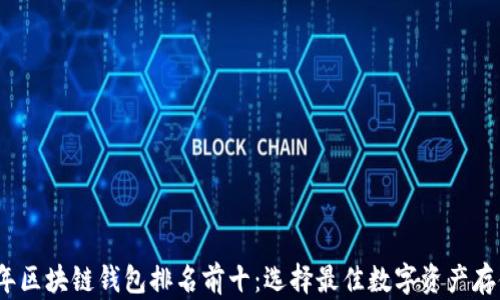 
2023年区块链钱包排名前十：选择最佳数字资产存储方案