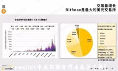 tpwallet中为何部分代币无法兑换？