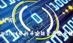 ## 与关键词如何将TPWallet中的币安链资产安全转回