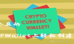 思考一个且的如何在TPWallet上轻松创建EOS钱包