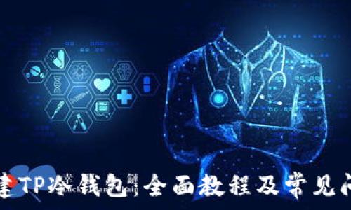   
如何创建TP冷钱包：全面教程及常见问题解析