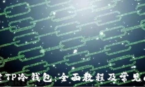   
如何创建TP冷钱包：全面教程及常见问题解析