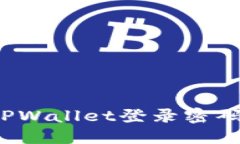 如何找回TPWallet登录密码？完整指南