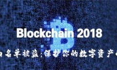 tpwallet白名单被盗：保护你的数字资产的完整指南