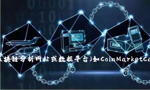 关于“盛源链”的全球排名信息，通常取决于多个因素，包括市场表现、交易量、用户接受度等。于是，您可能需要查询相关的区块链分析网站或数据平台（如CoinMarketCap、CoinGecko等）来获得最新的排名信息。此外，可能还会有一些特定的评价标准，针对其技术性能和应用场景等进行排名。

如果您需要深入了解盛源链的具体排名情况，我建议您访问相关区块链社区和资讯网站，或者查阅最新的市场报告。