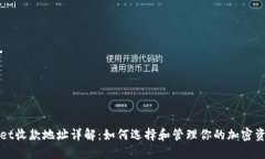TPWallet收款地址详解：如何选择和管理你的加密资