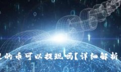 波宝钱包里的币可以提现吗？详细解析与操作指