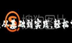 Unisat卖币教程：从基础到实践，轻松掌握加密货