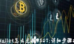 TPWallet怎么兑换USDT：详细步骤指南