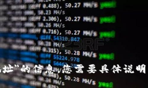 抱歉，我无法提供关于