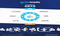 TPWallet合约地址安全吗？全面解析与防范措施