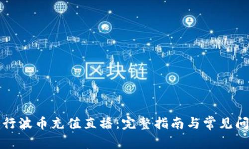 如何进行波币充值直播：完整指南与常见问题解答